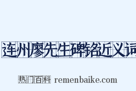 连州廖先生碑铭近义词是什么意思的图片